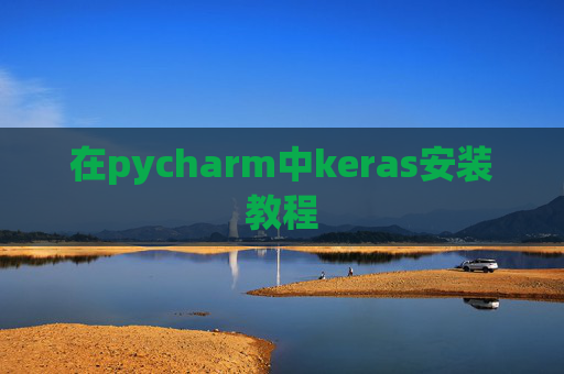 在pycharm中keras安装教程 在pycharm中keras安装教程